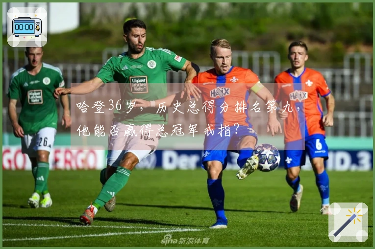 哈登36岁，历史总得分排名第九，他能否赢得总冠军戒指？