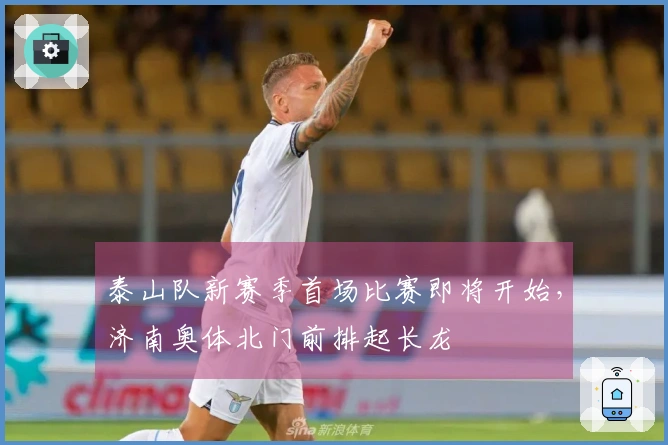 泰山队新赛季首场比赛即将开始，济南奥体北门前排起长龙