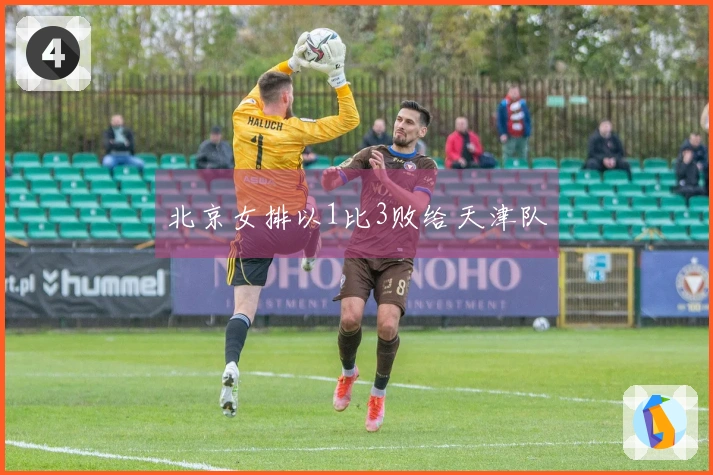 北京女排以1比3败给天津队