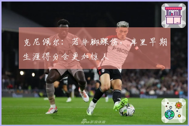 克尼佩尔：若非脚踝伤，库里早期生涯得分会更加惊人