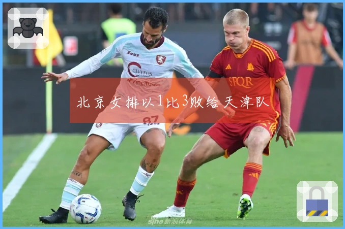 北京女排以1比3败给天津队