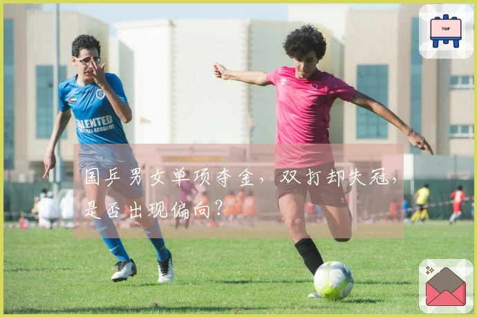 国乒男女单项夺金，双打却失冠，是否出现偏向？