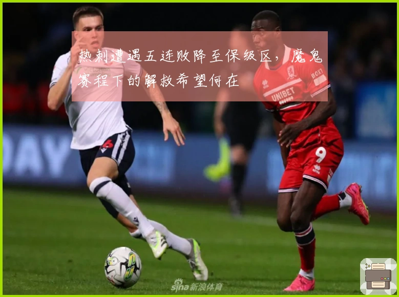 热刺遭遇五连败降至保级区，魔鬼赛程下的解救希望何在