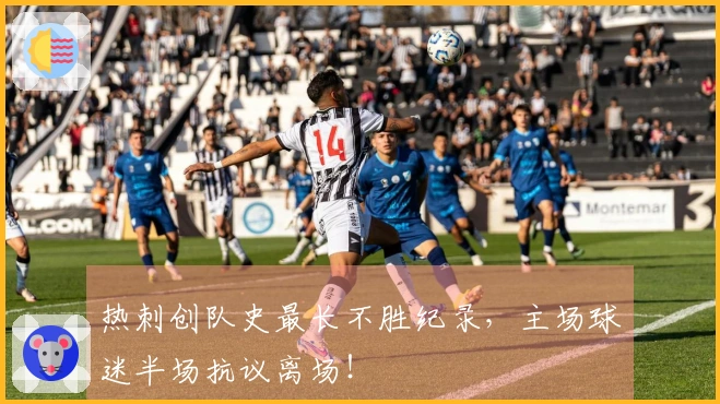 热刺创队史最长不胜纪录，主场球迷半场抗议离场！