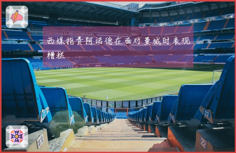 西媒指责阿诺德在面对曼城时表现糟糕