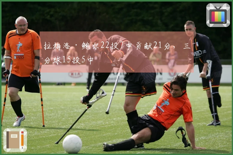 拉梅洛·鲍尔22投7中贡献21分，三分球15投5中