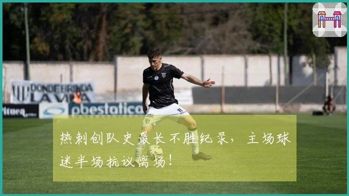热刺创队史最长不胜纪录，主场球迷半场抗议离场！