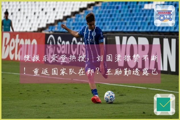 樊振东荣登热搜，刘国梁称赞不断！重返国家队在即？王励勤透露已在沟通