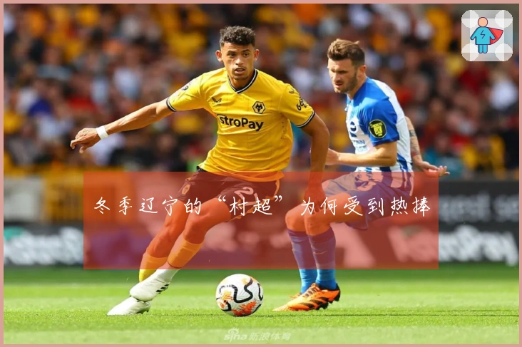 冬季辽宁的“村超”为何受到热捧