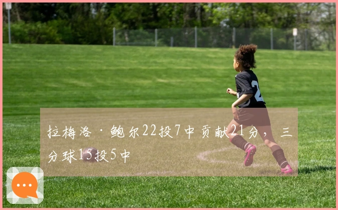 拉梅洛·鲍尔22投7中贡献21分，三分球15投5中