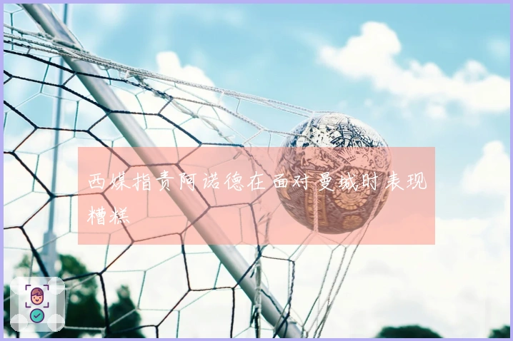 西媒指责阿诺德在面对曼城时表现糟糕