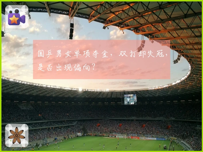 国乒男女单项夺金，双打却失冠，是否出现偏向？