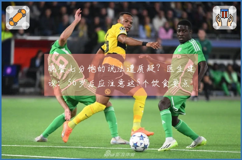 晚餐七分饱的说法遭质疑？医生建议：56岁后应注意这5个饮食要点
