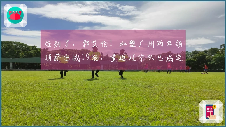 告别了，郭艾伦！加盟广州两年领顶薪出战19场，重返辽宁队已成定局