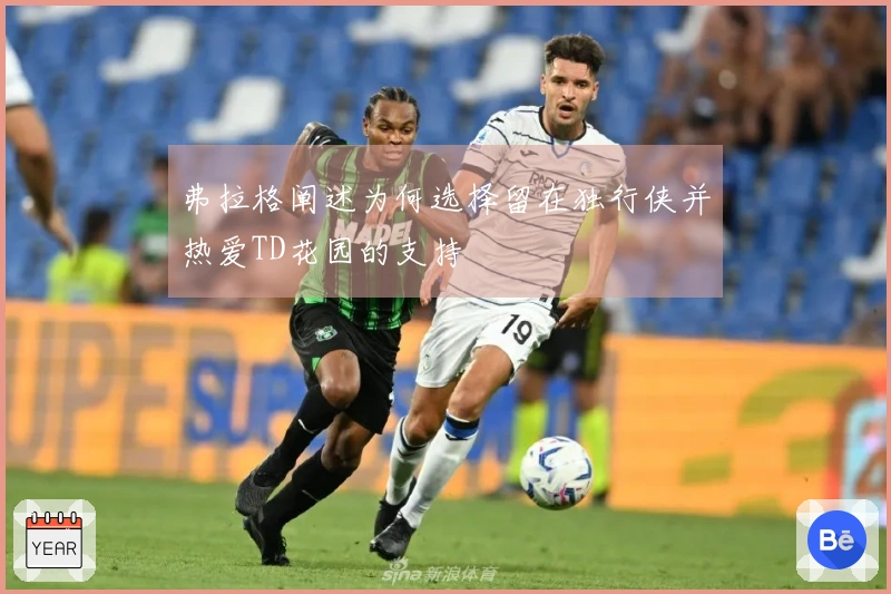 弗拉格阐述为何选择留在独行侠并热爱TD花园的支持