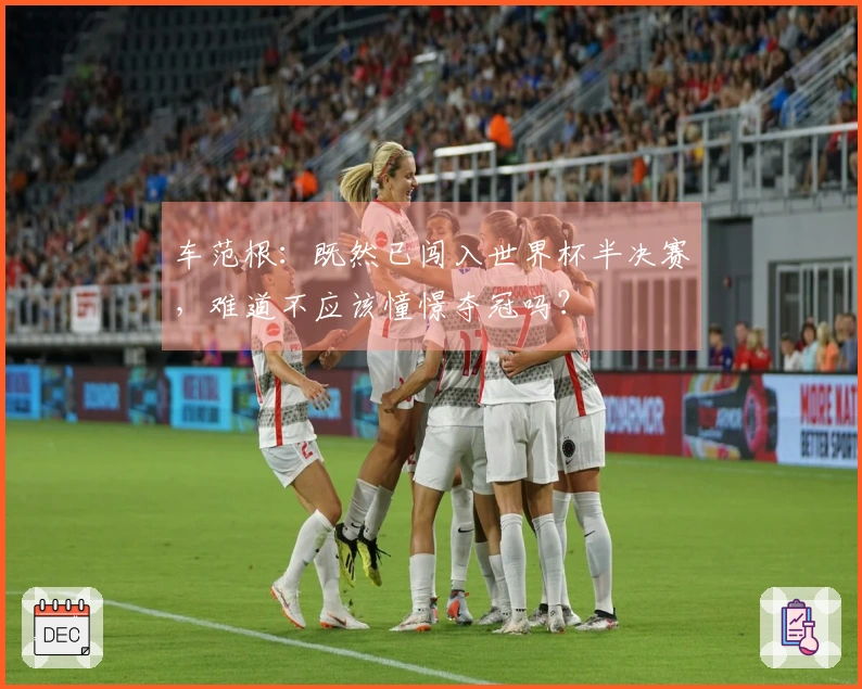 车范根：既然已闯入世界杯半决赛，难道不应该憧憬夺冠吗？