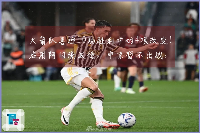 火箭队喜迎10场胜利中的4项改变！启用阿门谢泼德，申京暂不出战，KD重拾状态